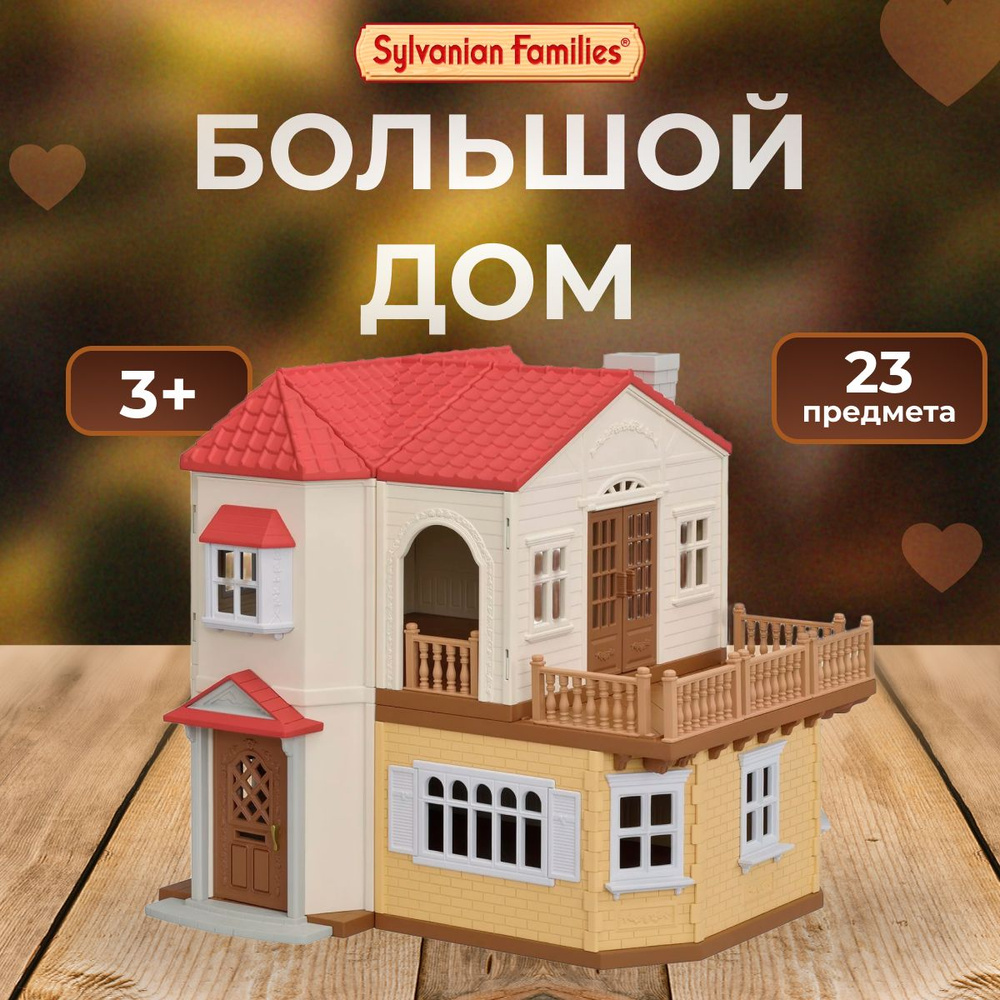 Кукольный домик Sylvanian Families для детей #1