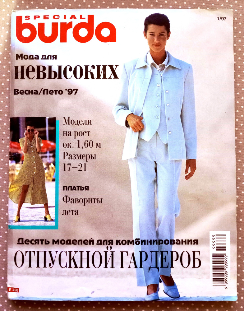 Журнал Burda МОДА ДЛЯ НЕВЫСОКИХ 1/1997 #1