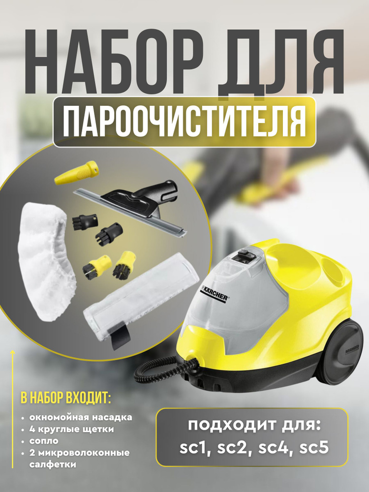 Набор для пароочистителя Karcher SC #1