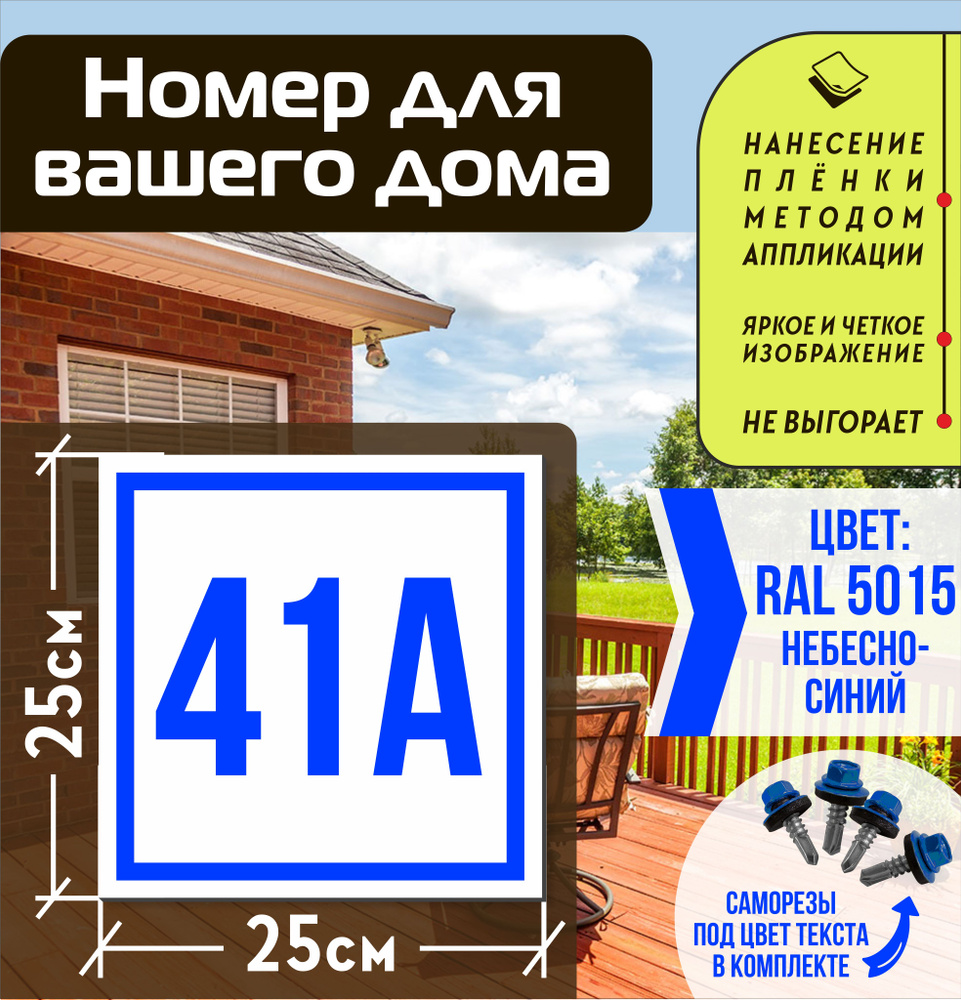 Адресная табличка на дом с номером 41а RAL 5015 синяя #1