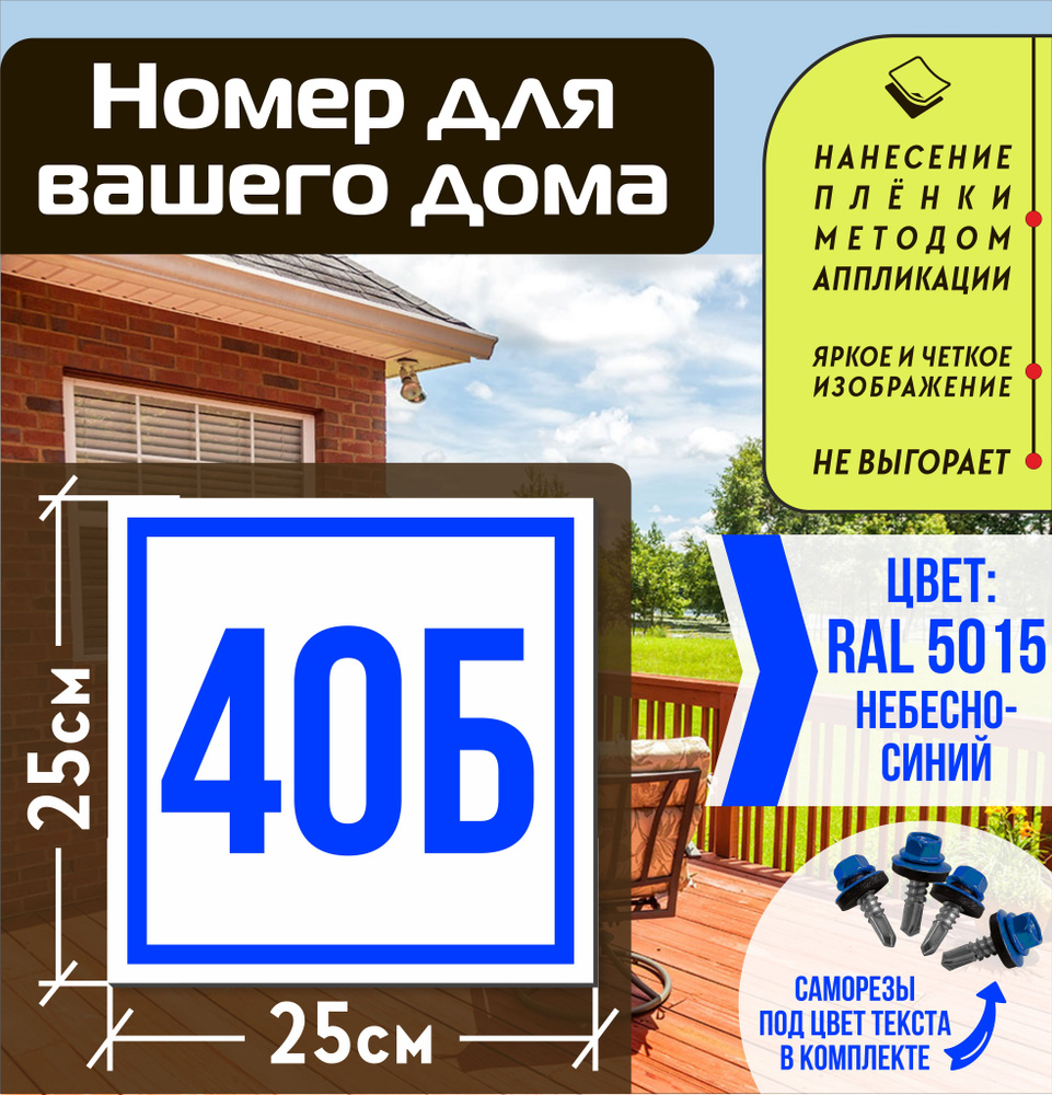 Адресная табличка на дом с номером 40б RAL 5015 синяя #1