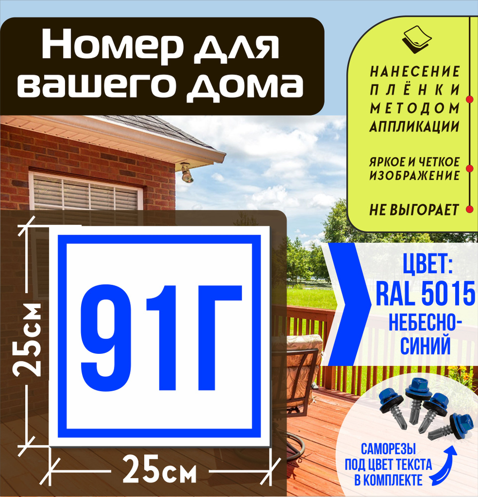 Адресная табличка на дом с номером 91г RAL 5015 синяя #1