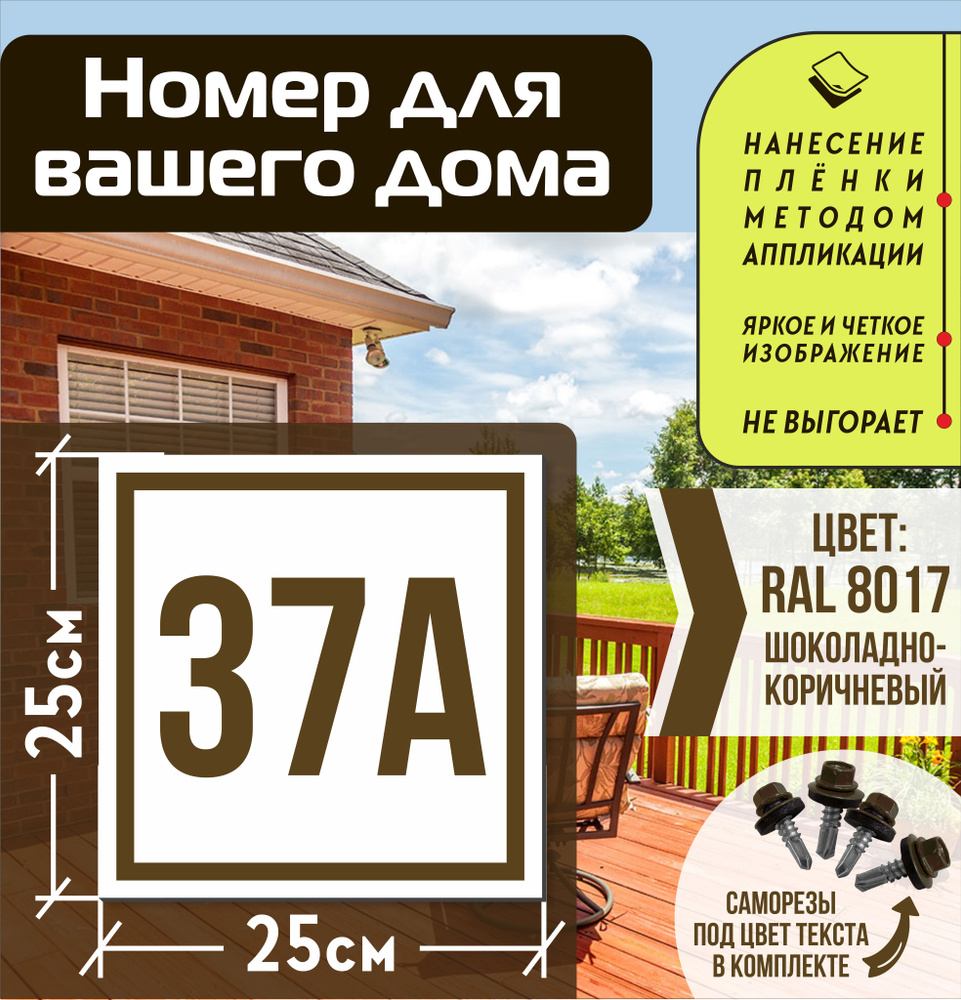 Адресная табличка на дом с номером 37а RAL 8017 коричневая #1
