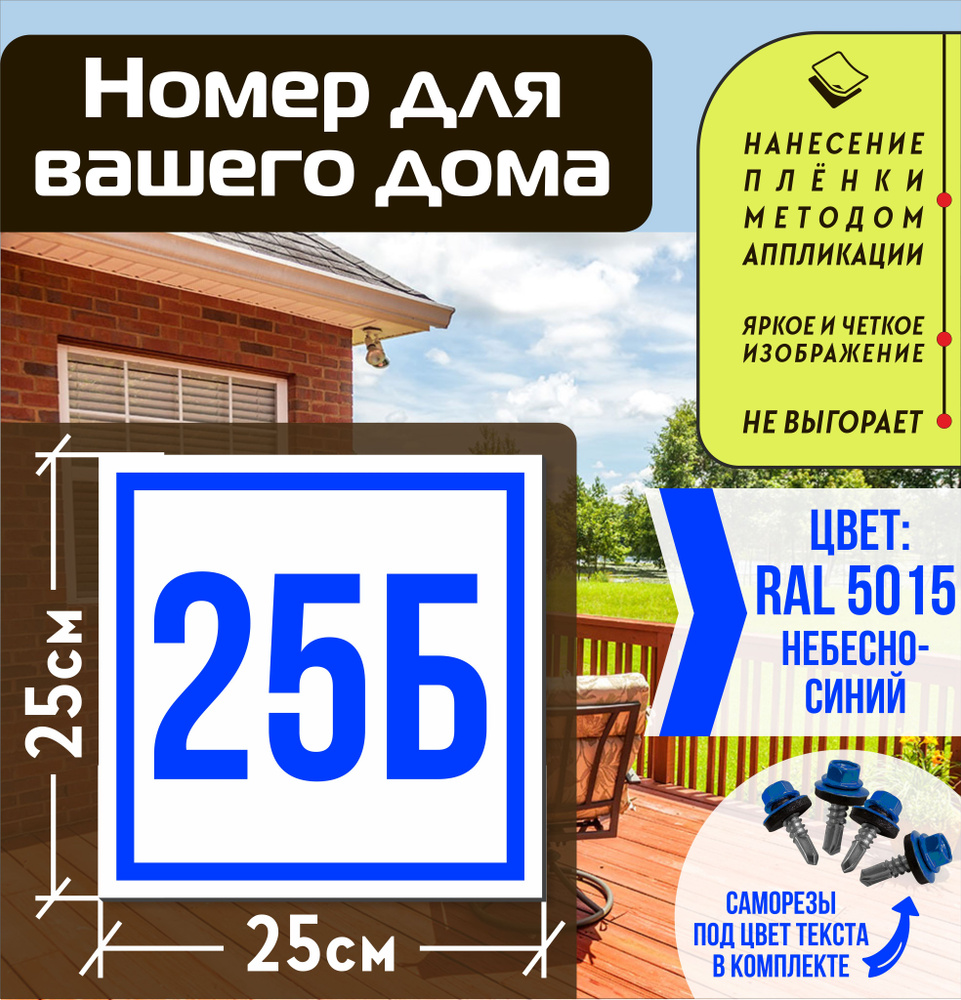Адресная табличка на дом с номером 25б RAL 5015 синяя #1