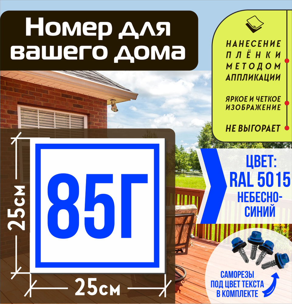 Адресная табличка на дом с номером 85г RAL 5015 синяя #1