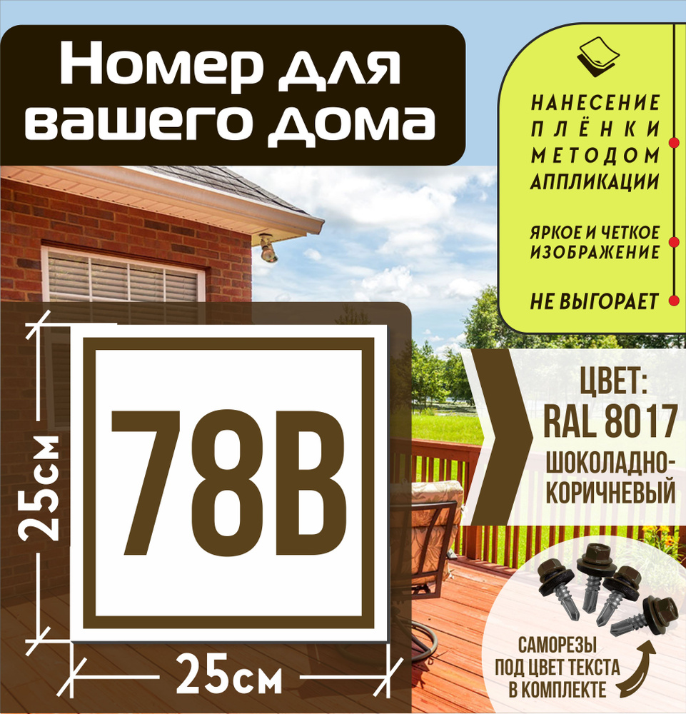 Адресная табличка на дом с номером 78в RAL 8017 коричневая #1