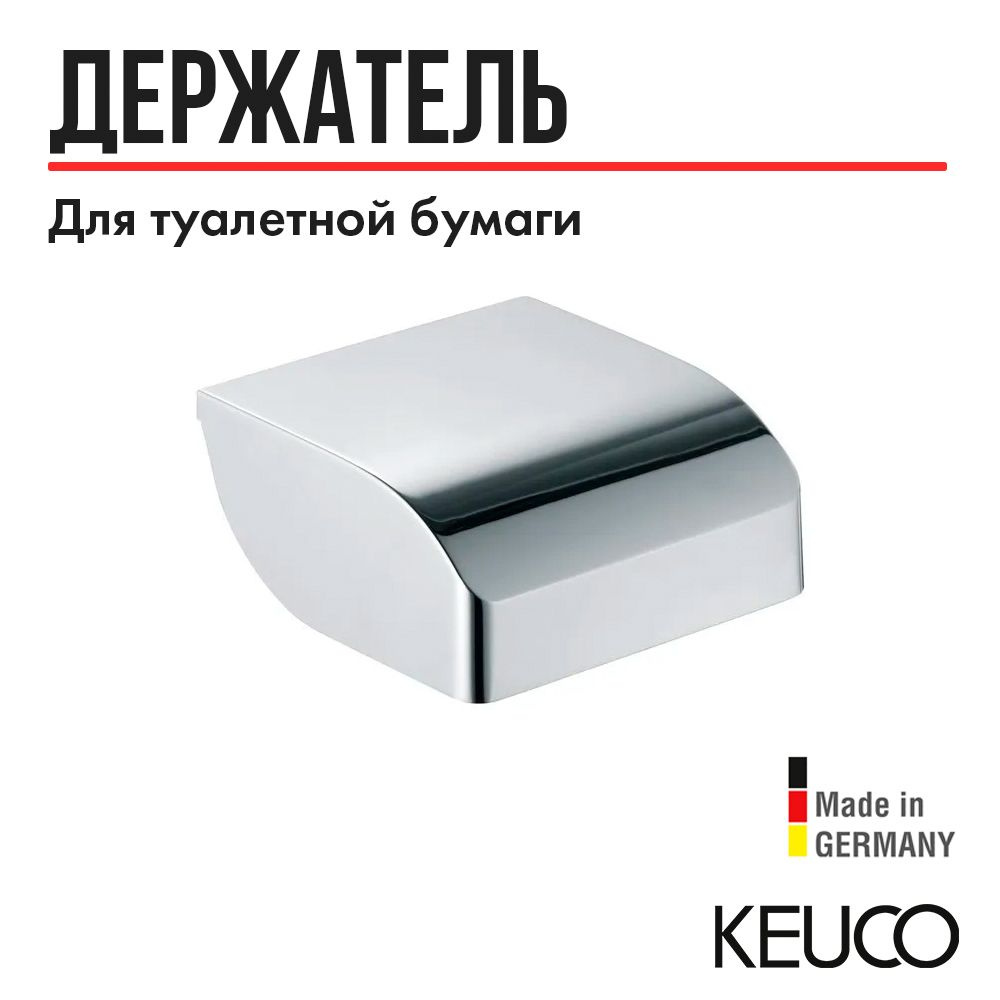 Держатель для туалетной бумаги Keuco ELEGANCE 11660010000, закрытая форма, с крышкой, латунь  #1