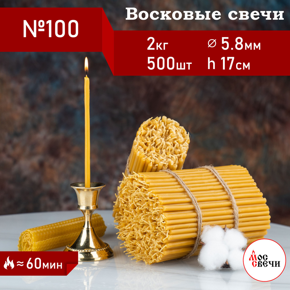 Свечи церковные восковые №100 500шт 2КГ #1