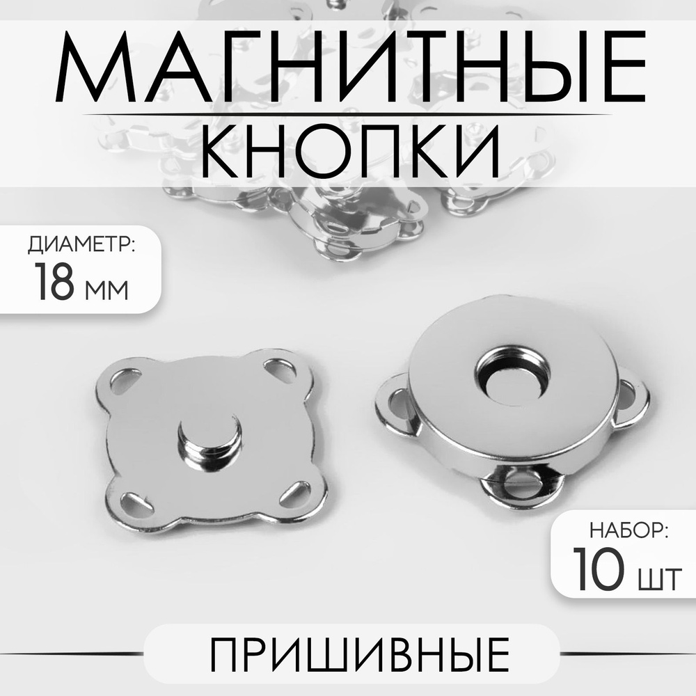 Кнопки магнитные пришивные, d 18 мм, 10 шт, цвет серебряный  #1