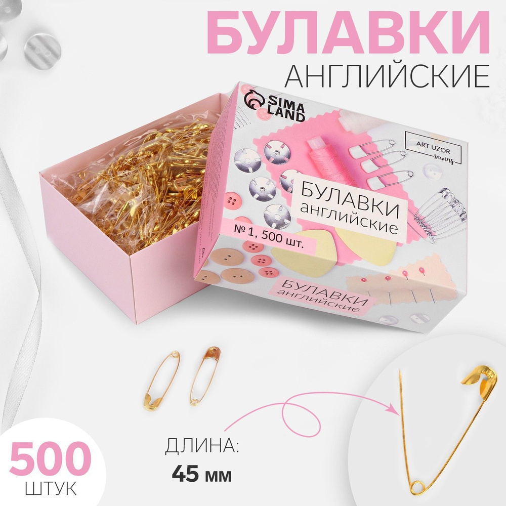 Булавки английские, 45 мм, 500 шт, цвет золотой #1