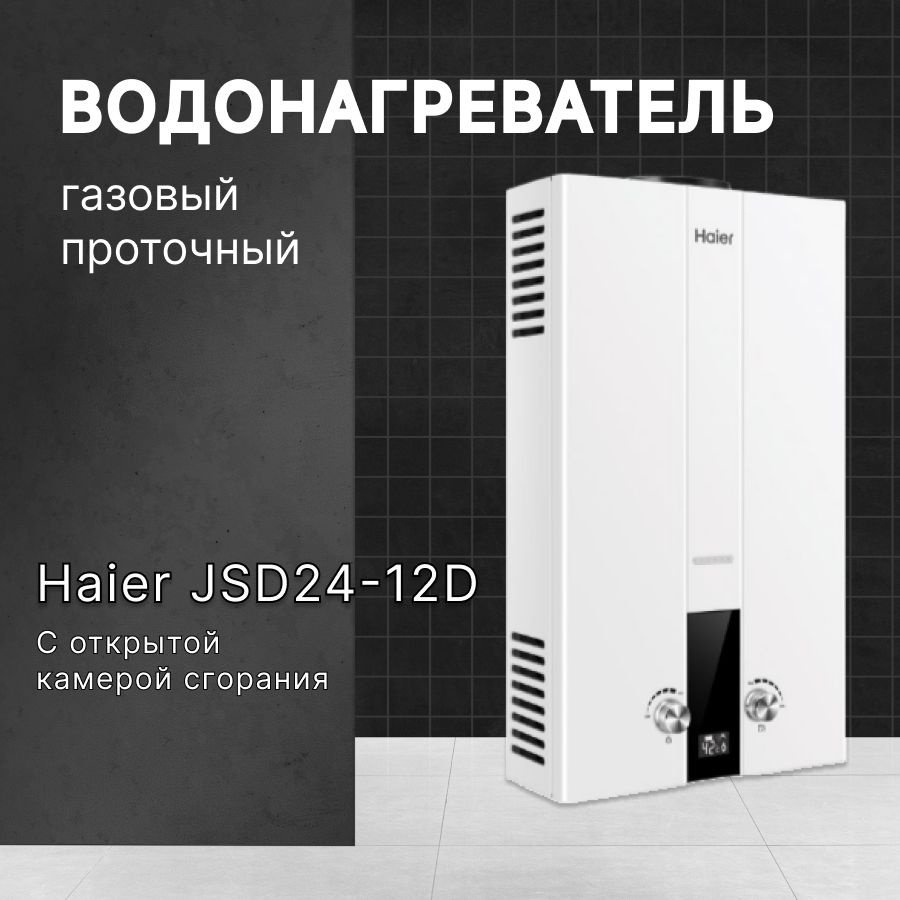 Водонагреватель газовый проточный Haier JSD24-12D (газовая колонка)  #1