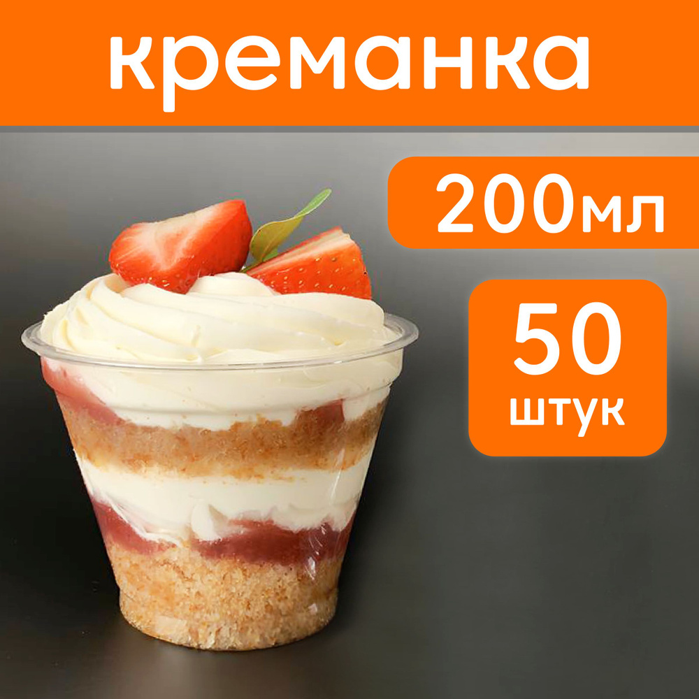 Стаканы для трайфлов 200 мл 50 шт #1