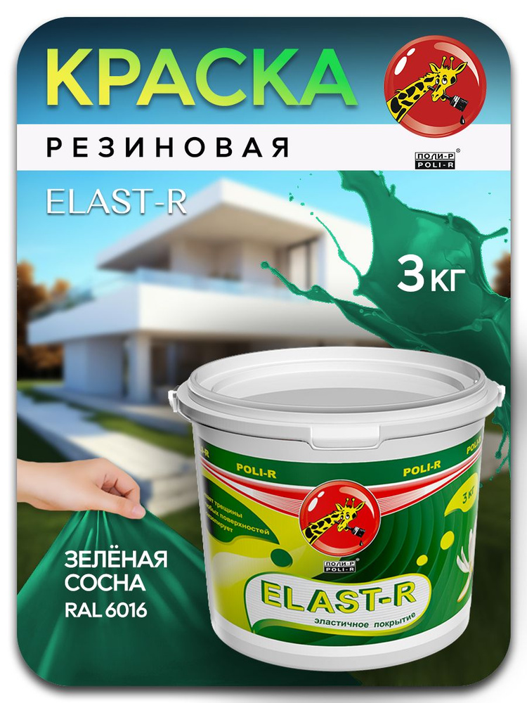 Эластичная краска ELAST-R, резиновая сверхстойкая, зеленая сосна RAL 6016, 3000г  #1