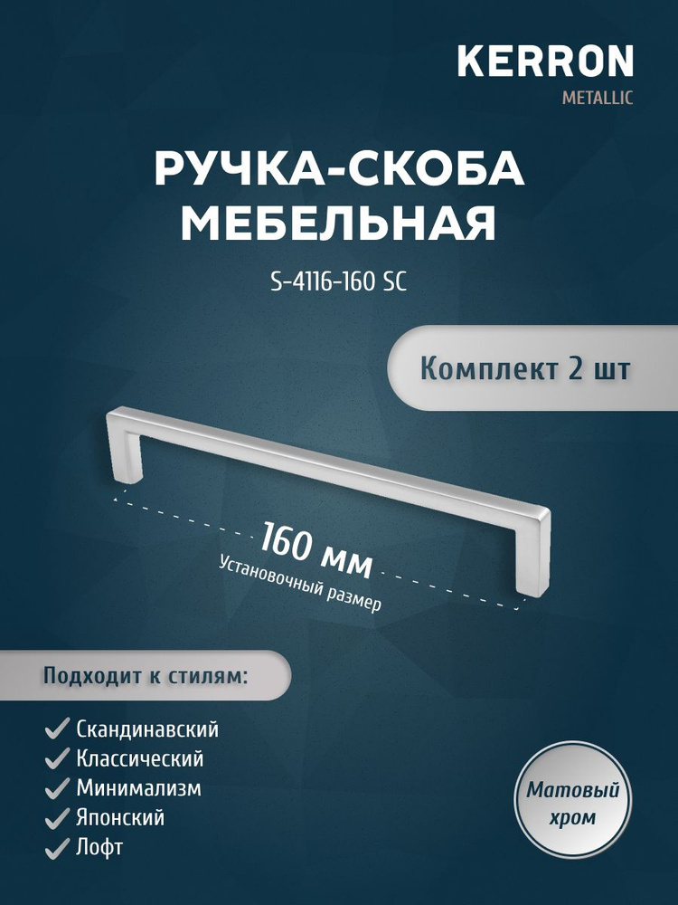 Мебельная ручка-скоба KERRON 160 мм / Комплект из 2 шт. для ящика в шкафу и на кухне / Цвет: матовый #1