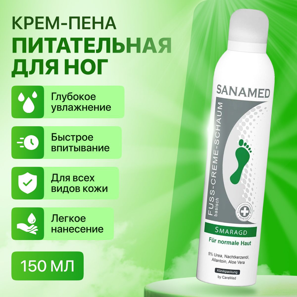Sanamed Smaragd крем-пенка питательная для ног 150 мл/Санамед #1