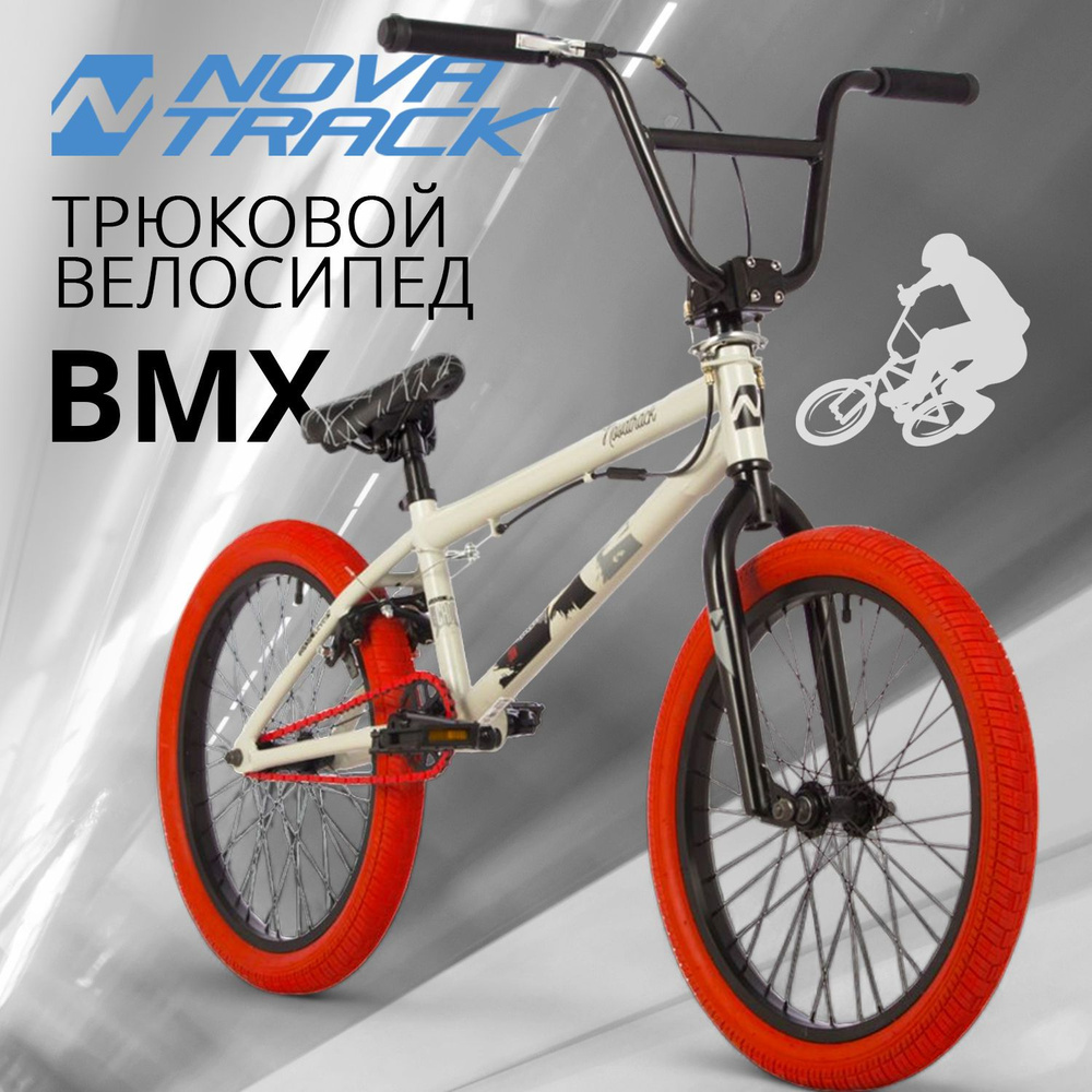 Велосипед трюковой NOVATRACK 20" BMX CROW спортивный на рост 130-190 см, рама 10" БМХ велик для прыжков, #1