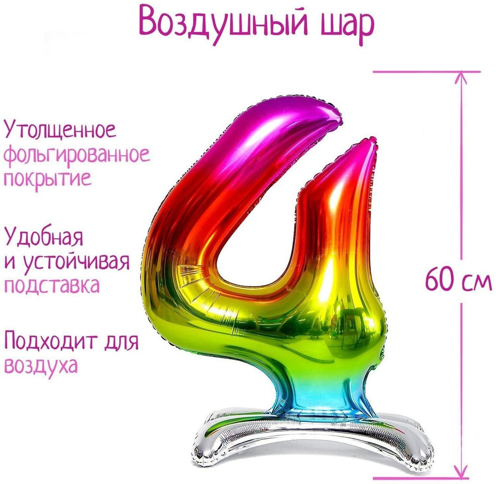 Шар фольгированный 32" Цифра 4, на подставке, радужный #1