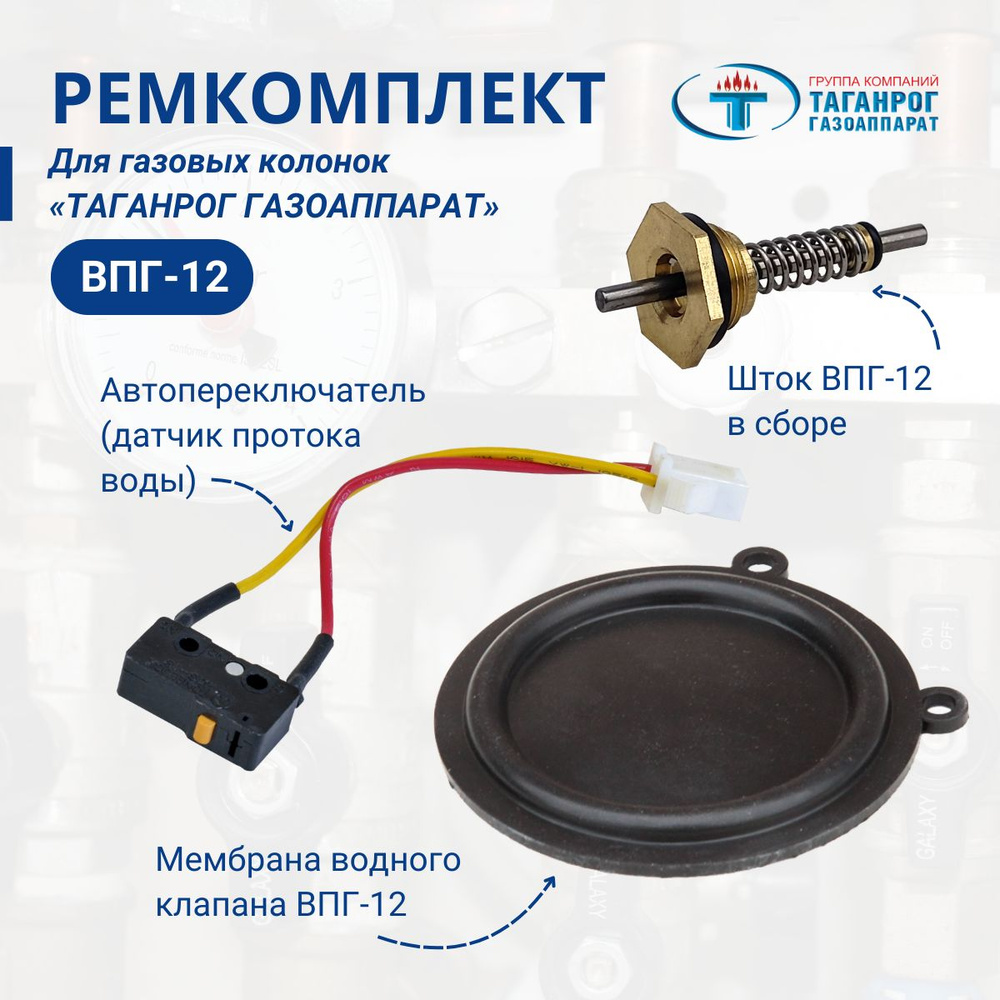 Ремкомплект (комплект запчастей) для газовых колонок ВПГ-12 ТАГАНРОГ ГАЗОАППАРАТ  #1