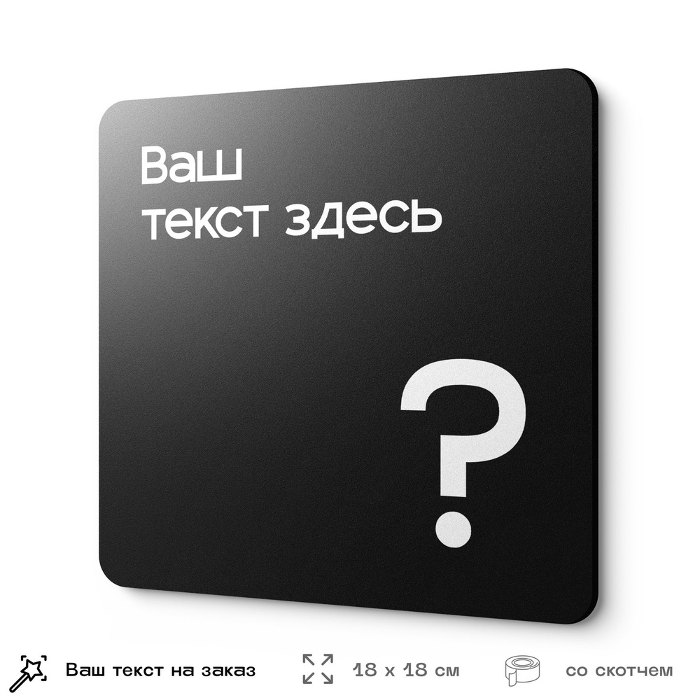 Табличка на заказ с ВАШИМ ТЕКСТОМ, серия CONCEPT, черная, пластиковая, 18х18 см, Айдентика Технолоджи #1