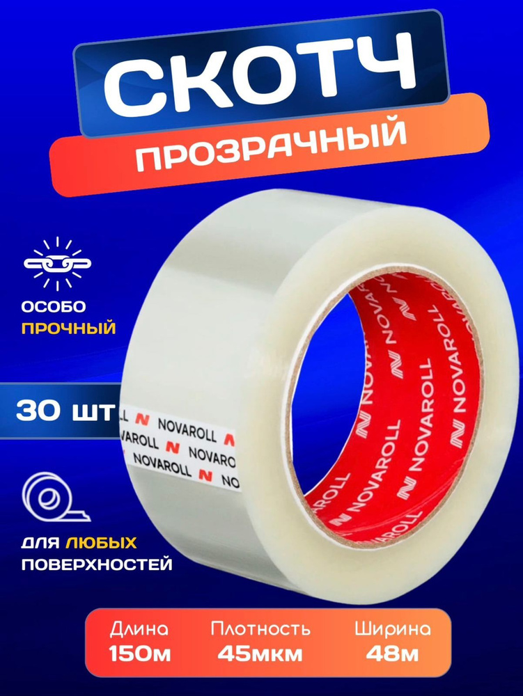  Клейкая лента канцелярская 48 мм x 150 м, 30 шт. #1