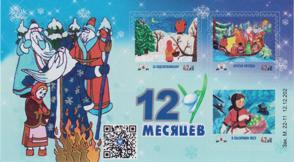 Почтовые марки ДНР 2022г. "Сказка Двенадцать месяцев" Новый год, Сказки MNH  #1