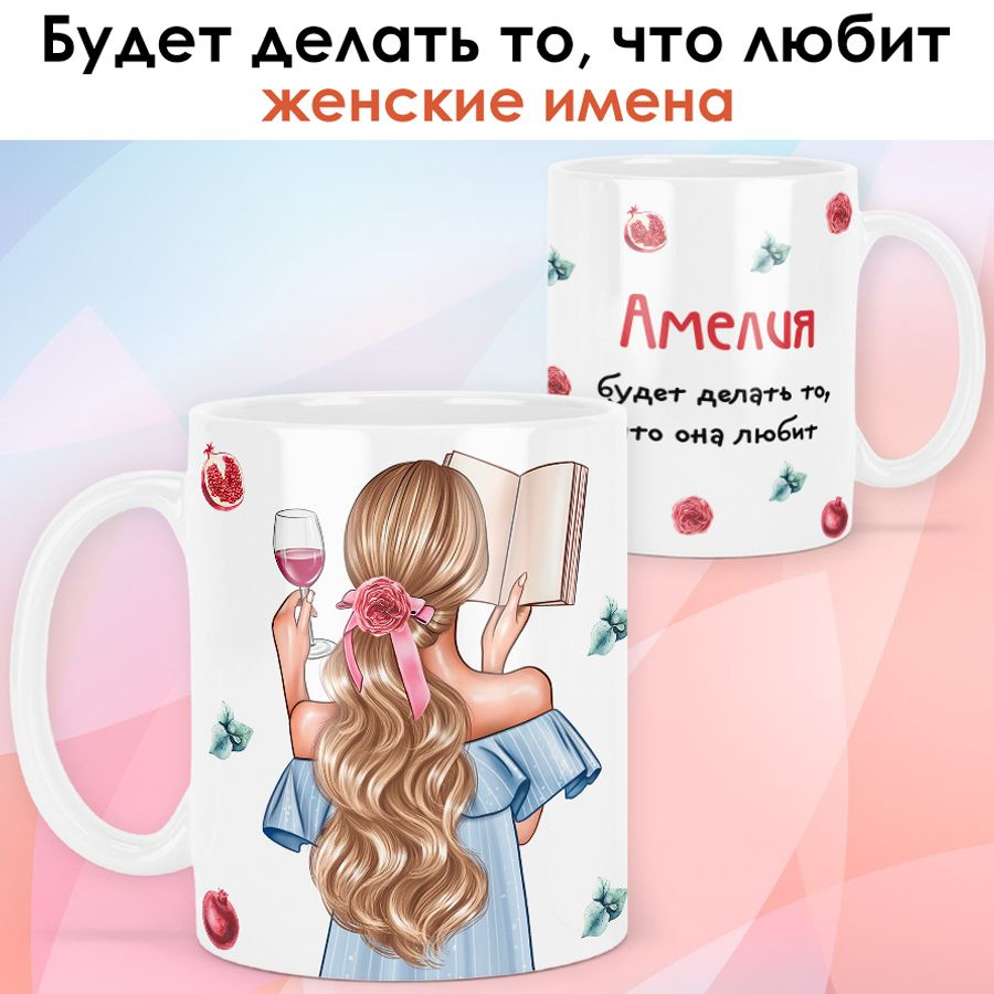print LOOK / Кружка Амелия "Девушка с книгой. Блондинка" подарок с именем для женщины, девушки / белая #1