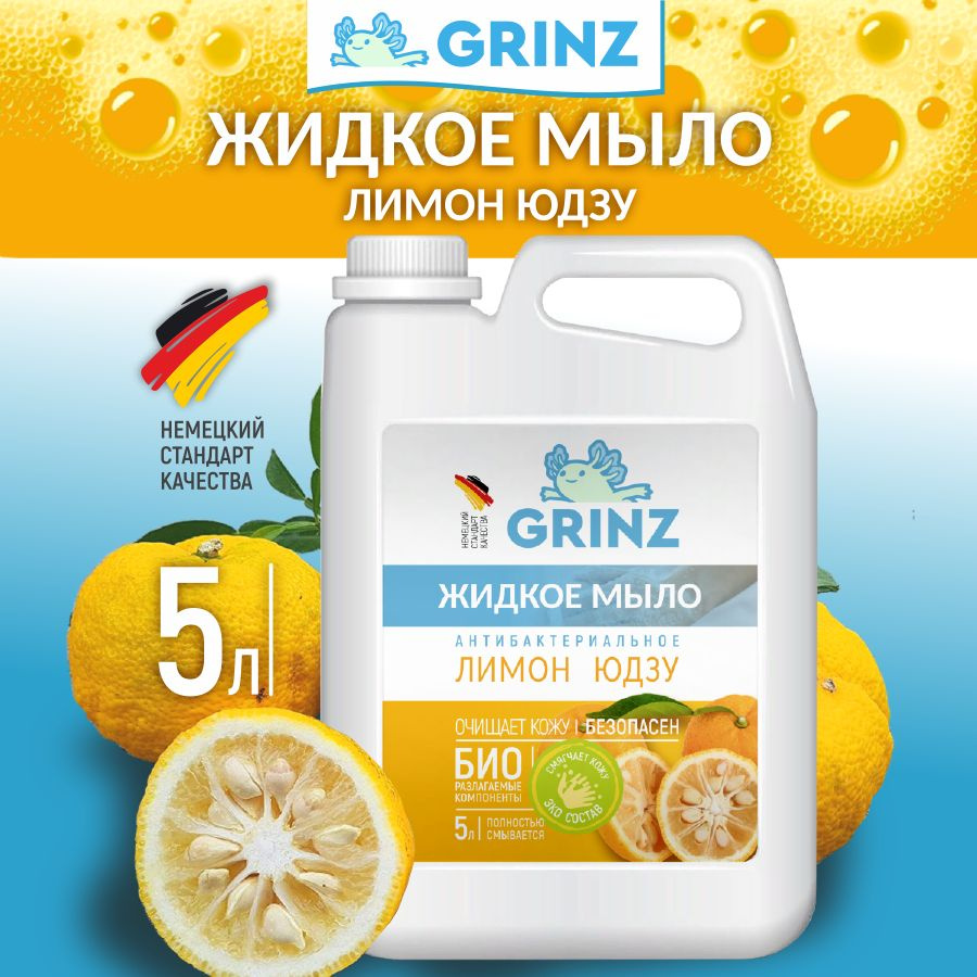 Жидкое мыло Grinz "Лимон Юдзу", 5 л. #1