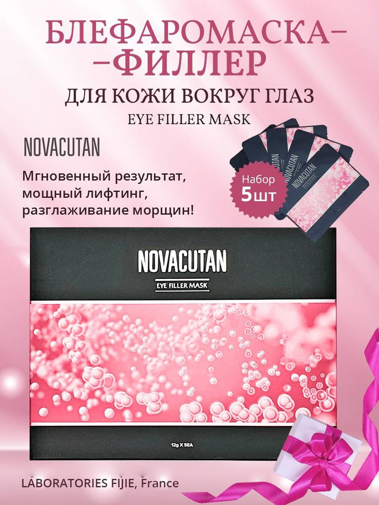 NOVACUTAN Блефаро маска филлер для кожи вокруг глаз Новакутан Eye Filler Mask, 12 г. x 5 шт  #1