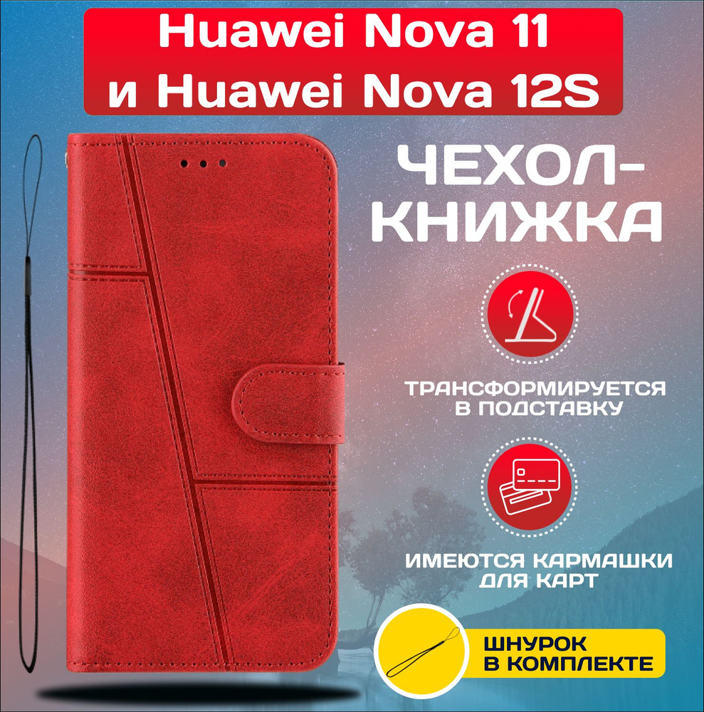 Чехол книжка wallet case на Huawei Nova 11 и Huawei Nova 12s / Хуавей Нова 11 и Хуавей Нова 12s (Красная) #1