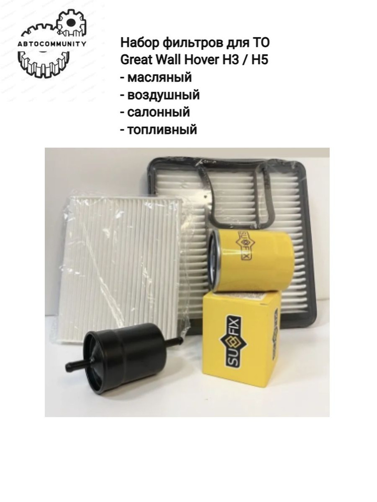 Фильтр масляный воздушный салонный топливный - готовый комплект ТО Great Wall Hover H3 H5 / Ховер АШ3 #1