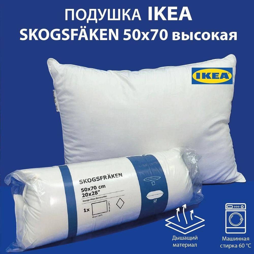 Подушка IKEA SKOGSFRAKEN 50х70 высокая #1