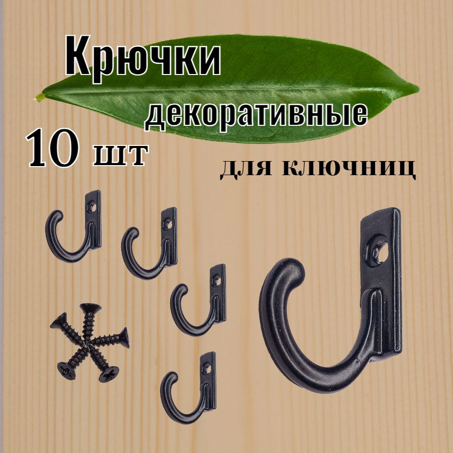 Крючки настенные декоративные маленькие черные для ключниц 10 штук  #1