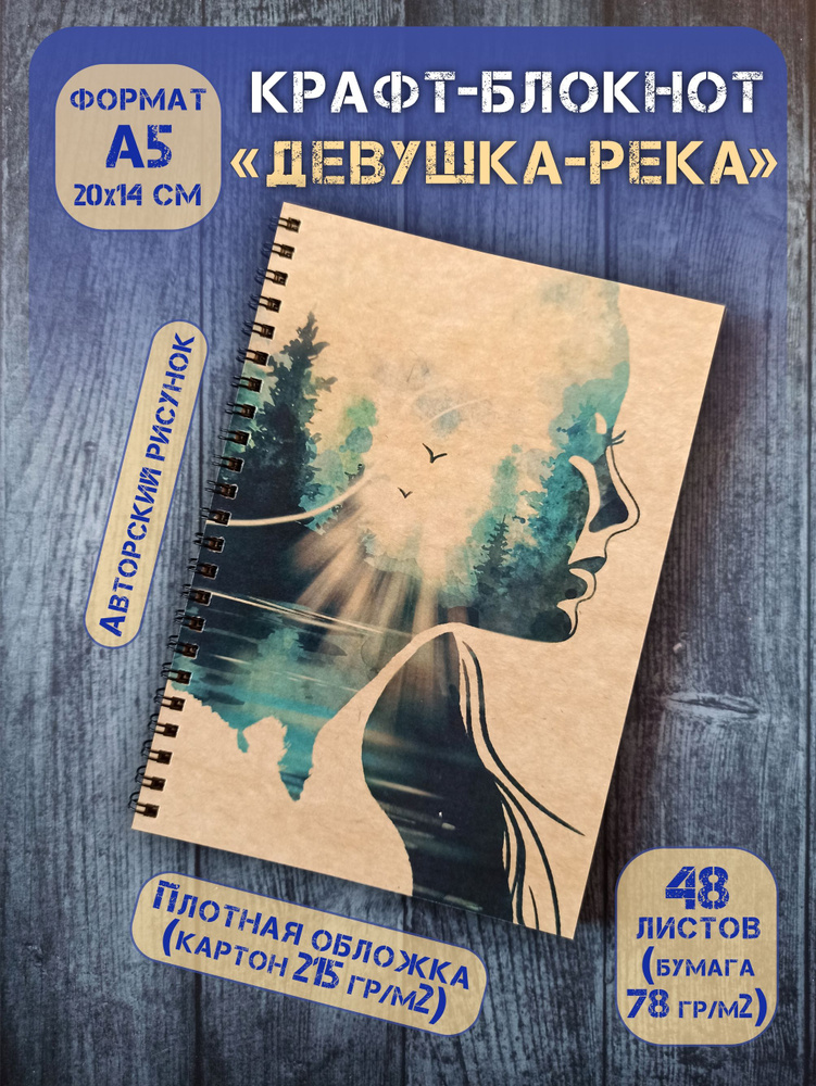 Крафт блокнот на спирали без линовки А5(20х14 см) "Девушка-река", 48 л  #1