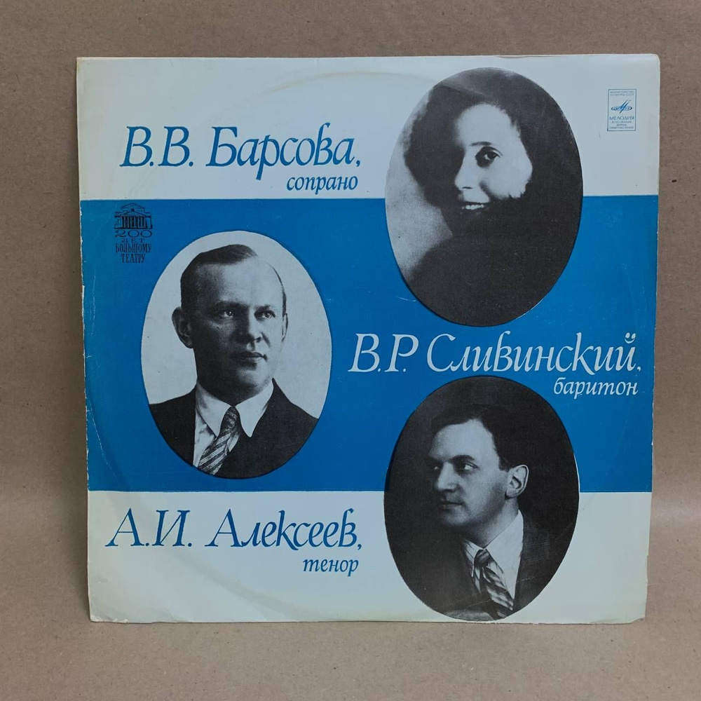 Виниловая пластинка: В.В. Барсова (Сопрано), А.И. Алексеев (Тенор), В.Р. Сливинский (Баритон).  #1