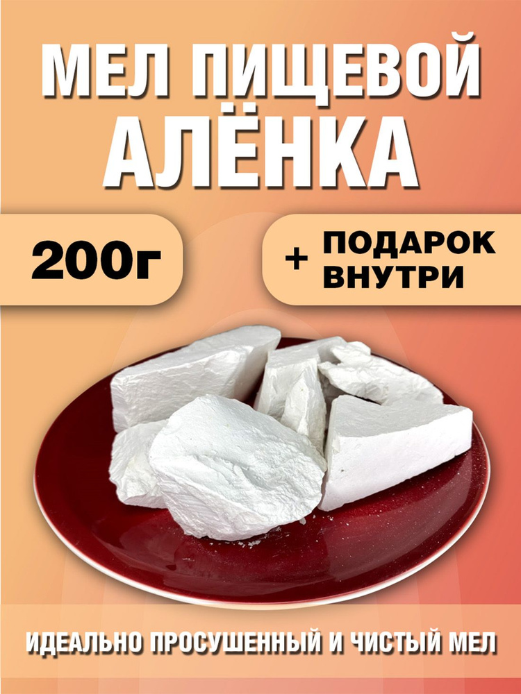 Мел пищевой "Алёнка" 200г #1