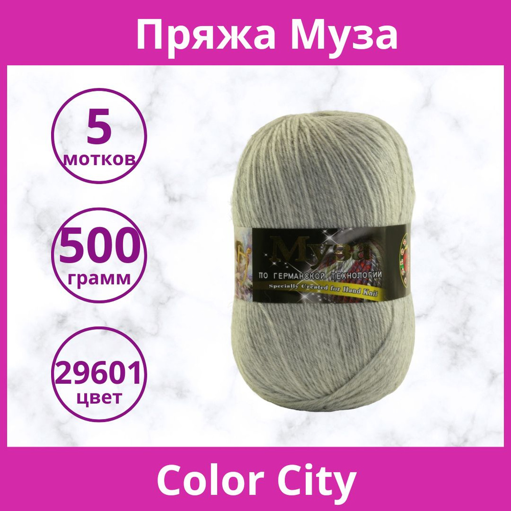 Пряжа Color City Муза цвет 29601 св. серый меланж (упаковка 5 мотков)  #1