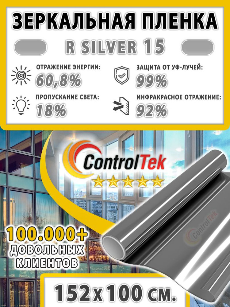 Пленка зеркальная для окон, Солнцезащитная пленка ControlTek R SILVER 15 (серебристая). Размер: 152х100 #1