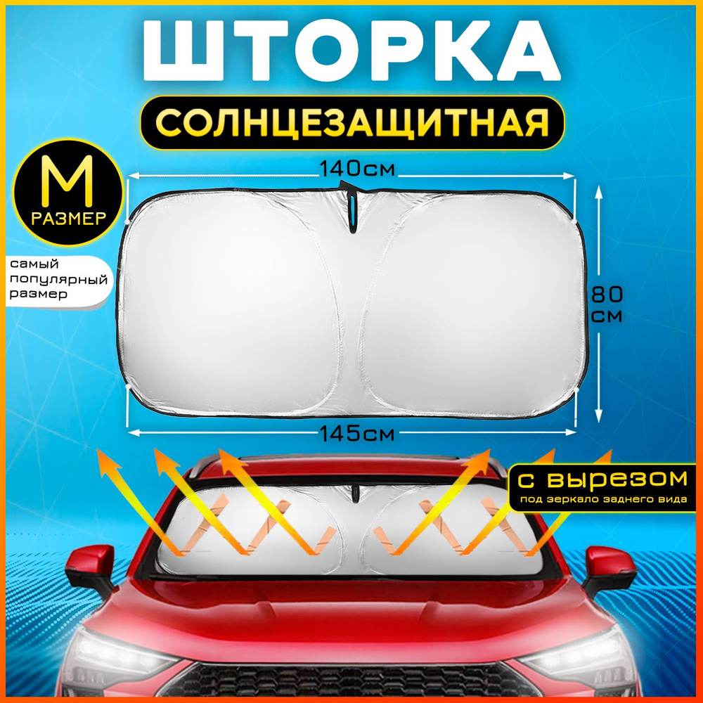 Экран солнцезащитный гибкий 140х80см, солнцезащитная шторка для лобового стекла раскладная с вырезом #1