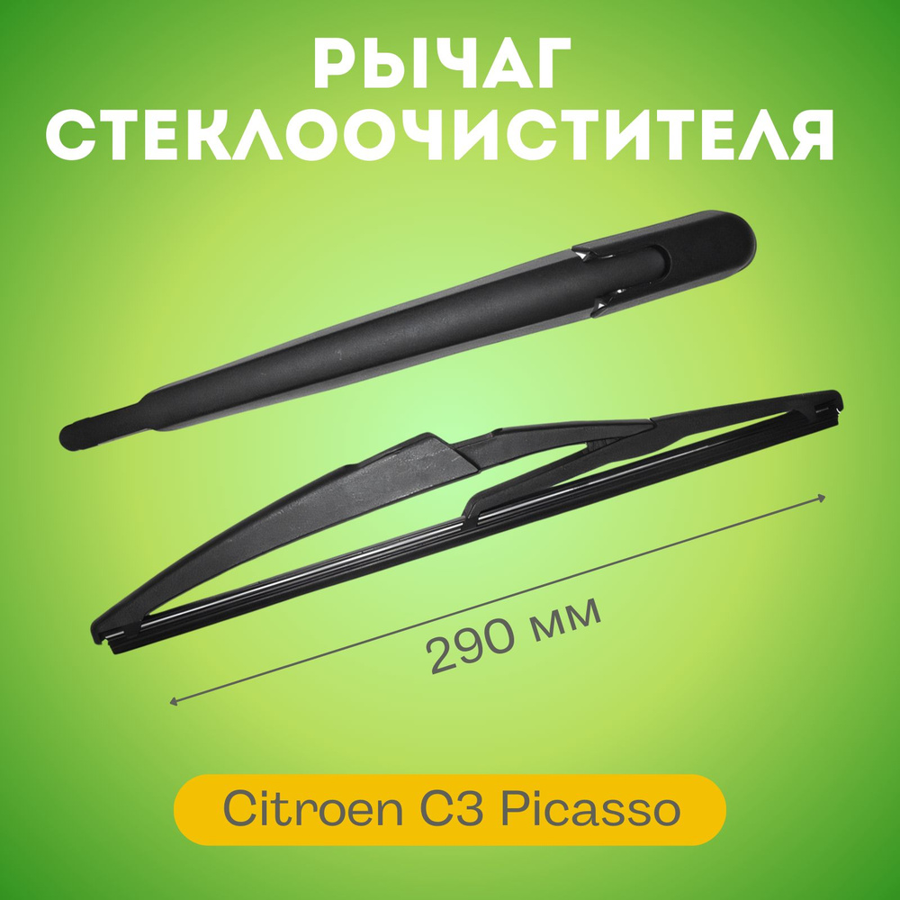 Рычаг заднего стеклоочистителя со щеткой 290 мм Citroen C3 Picasso (2008-2016) 2331RWT1  #1