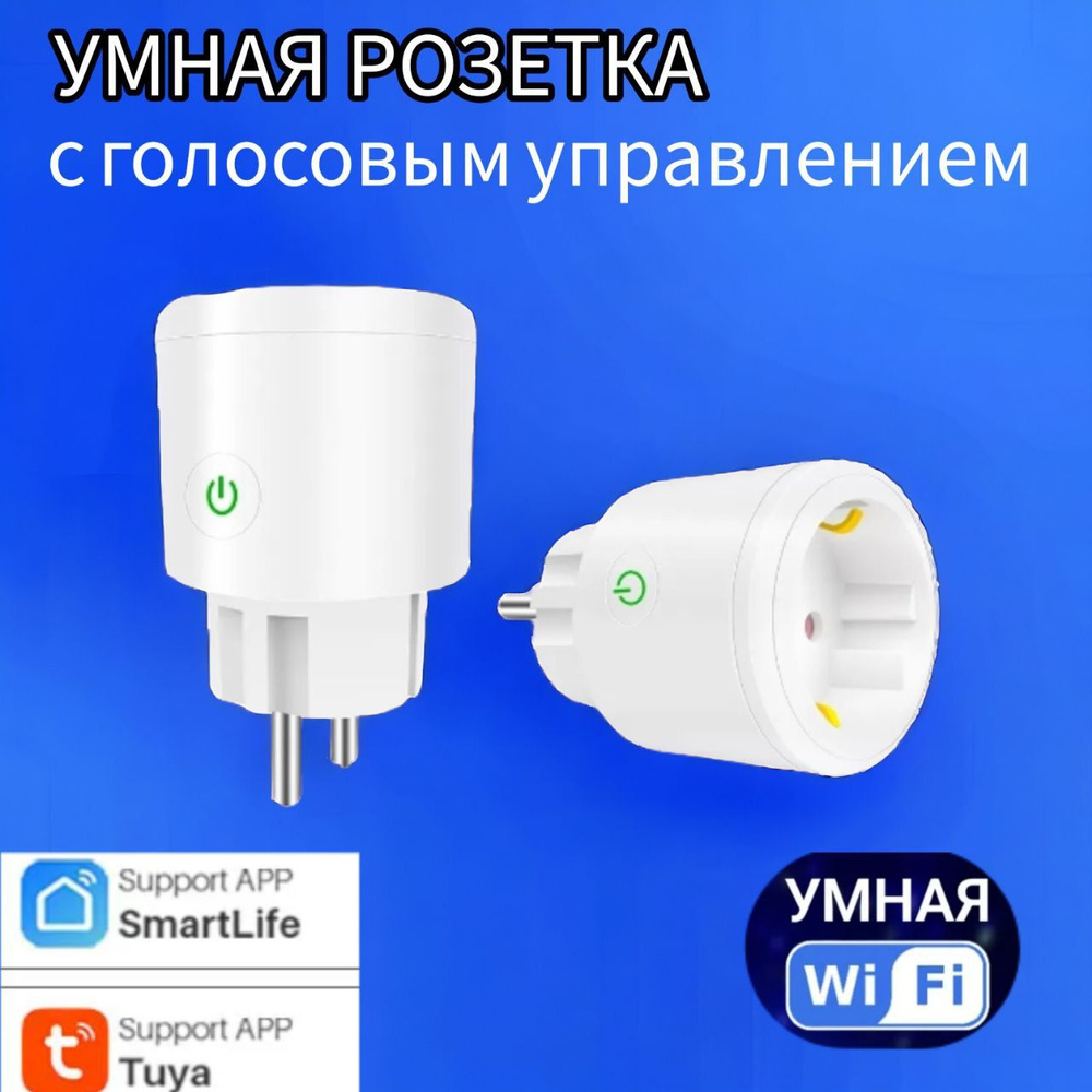 Умная розетка, Wi-Fi ( дистанционное управление ) #1