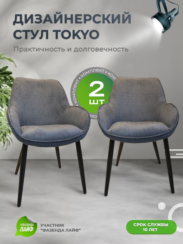 Дизайнерские стулья Tokyo, 2 штуки, антивандальная ткань, цвет серый  #1