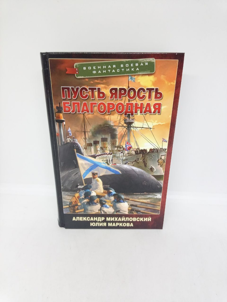 Никто кроме нас: Пусть ярость благородная. Михайловский А., Маркова Ю. | Михайловский А., Маркова Юлия #1