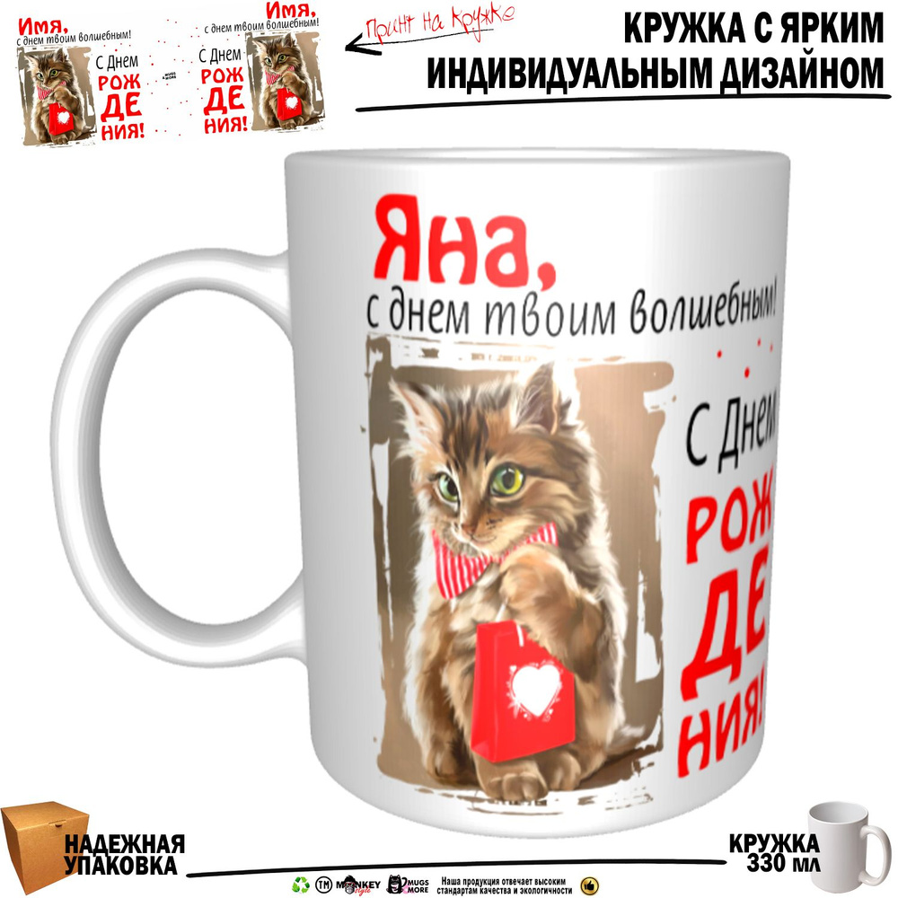 Mugs & More Кружка "Яна, с днем твоим волшебным", 330 мл, 1 шт #1