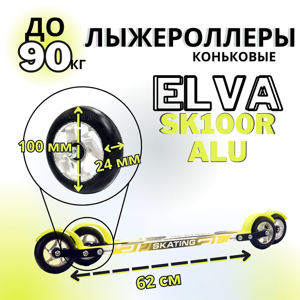 Лыжероллеры коньковые ELVA SK100R ALU #1