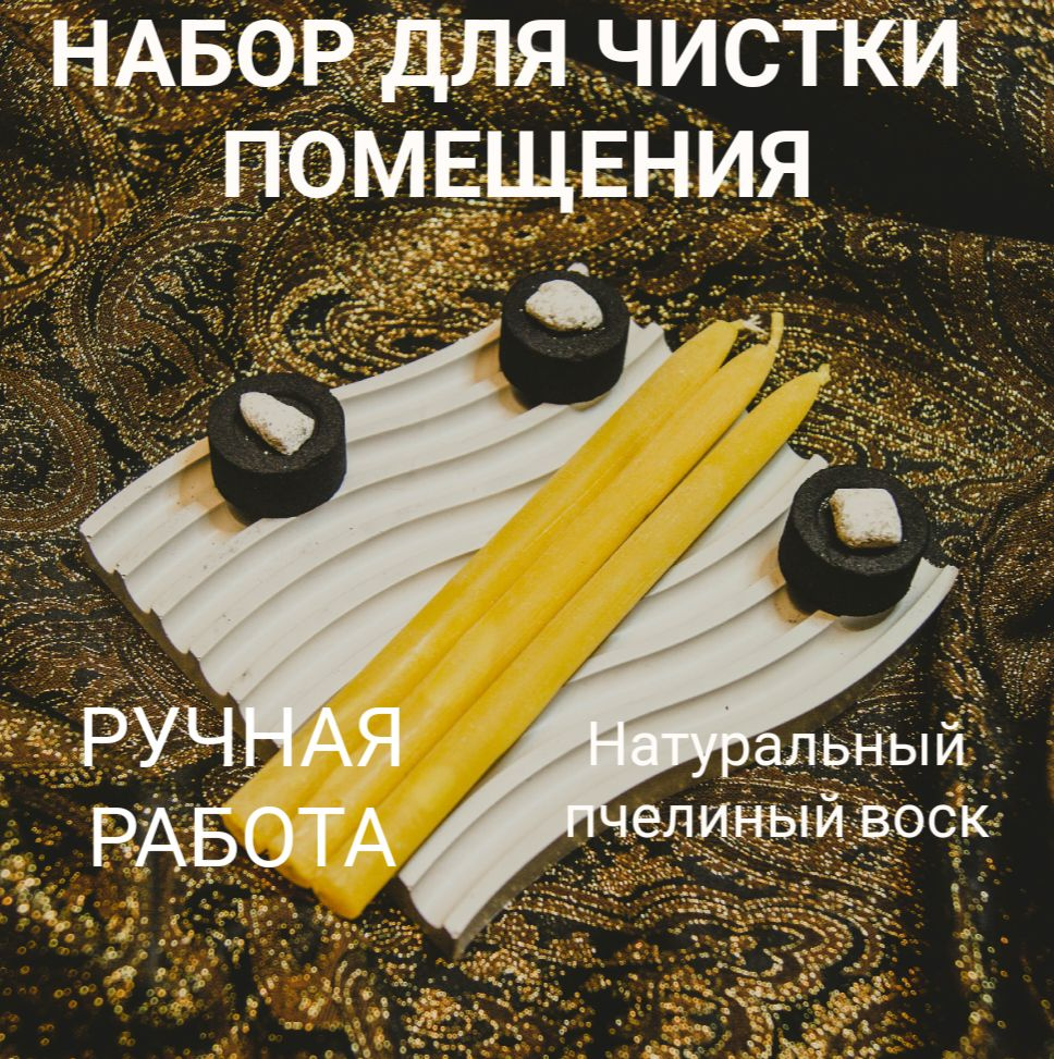 Магический ритуальный набор для чистки помещения Маджестик-А/восковые жёлтые свечи ладан/набор 3 шт., #1