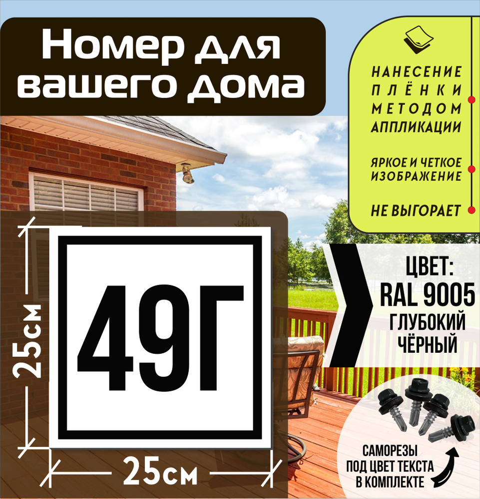 Адресная табличка на дом с номером 49г RAL 9005 черная #1