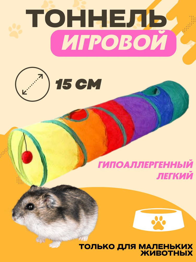 Игрушка для котят и грызунов.Тоннель для крыс,хомяков и морских свинок.  #1