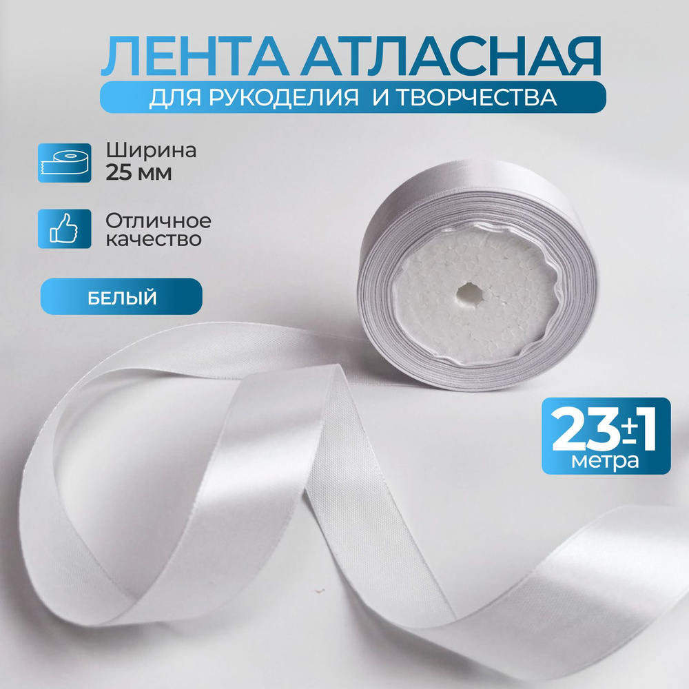 Лента атласная ширина 2,5 см длина 23 м для упаковки подарков и рукоделия  #1