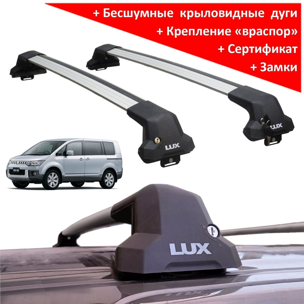 Багажник на крышу Мицубиси Делика Д5 (Mitsubishi Delica D:5, 2007-...), Lux City, серебристые дуги  #1