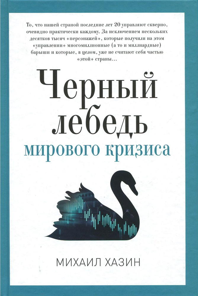 Черный лебедь мирового кризиса | Хазин Михаил Леонидович  #1
